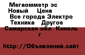 Мегаомметр эс0210/1 (Новый) › Цена ­ 8 800 - Все города Электро-Техника » Другое   . Самарская обл.,Кинель г.